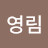 @이영림-s2f
