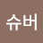 @이슈버