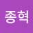@윤종혁-p6d