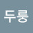@탁두룽-r9g