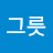 @신그릇