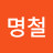 @조명철-s3g