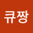 @큐짱-r1z