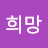 @희망-q4x