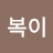 @복이-c2j