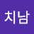 @김치남-l1j