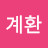 @장계환-b4g