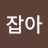 @다잡아-q7p