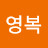 @양영복-y4u
