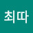 @최따-o8b
