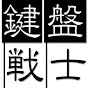 鍵盤戦士346 / Keyboard Fighter 346