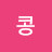 @콩셔리빈