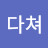 @그만봐다쳐