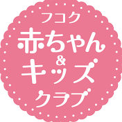 フコク赤ちゃん&キッズクラブ