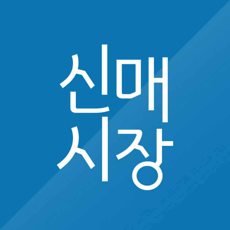 신매시장 shinmaemarket