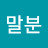 @서말분-p4j