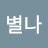 @김별나