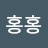 @이홍홍-q2e