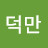 @김덕만-u9s