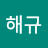 @고해규-s3r