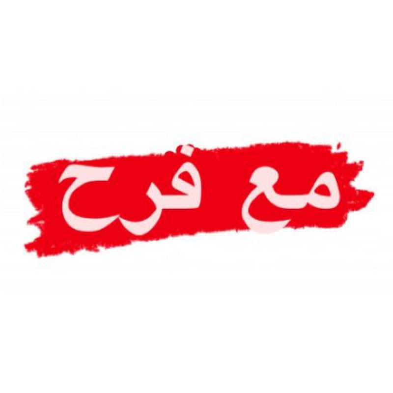 Maa Farah - مع فرح