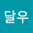 @김달우-o6f