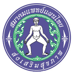สมาคมแพทย์แผนไทย ส่งเสริมสุขภาพ channel logo