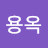 @김용옥-n2n