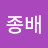 @이종배-w6f