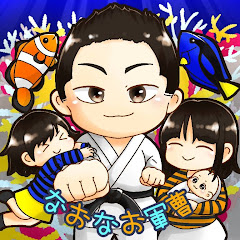 なおなお軍曹AQUA&Familyチャンネル