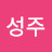 @김성주-f8n