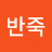 @반죽-l4w