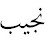 @najeebzafar241's avatar