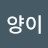 @양양이-z7c