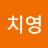 @김치영-j7i