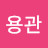 @김용관-w6i2n