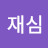 @김재심-x4z