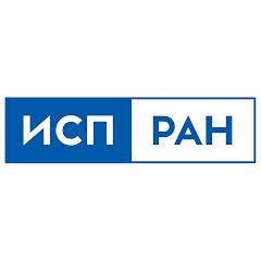 ИСП РАН
