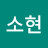 @주소현-j8t
