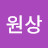 @이원상-y8j