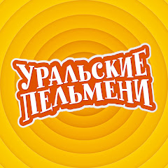 Уральские Пельмени