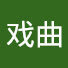 TrJQs7ibgG0-channel-avatar-中华戏曲