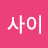 @사이-u7f