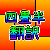 四畳半【翻訳チャンネル】
