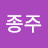 @이종주-v5r