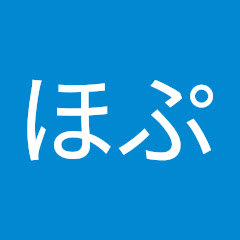 ほぷ