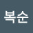 @김복순-t3g