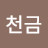 @김천금-y8s