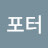 @전포터-o3t