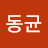 @동균-j1w